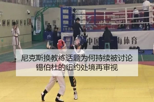 尼克斯换教练话题为何持续被讨论 锡伯杜的纽约处境再审视