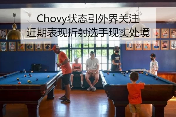 Chovy状态引外界关注 近期表现折射选手现实处境